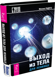 Выход из тела для ленивых