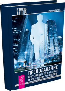 Преподавание внетелесных путешествий и осознанных сновидений