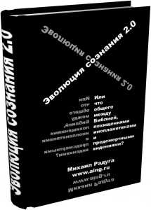 Эволюция сознания 2.0