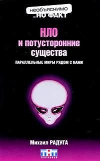 НЛО и потусторонние существа
