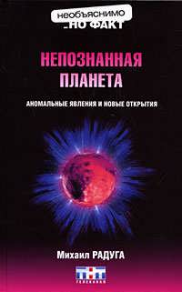 Непознанная планета