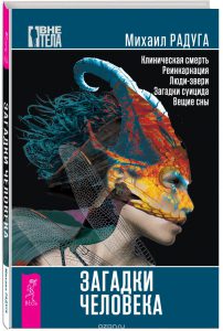Загадки человека - серия «Необъяснимо, но факт»