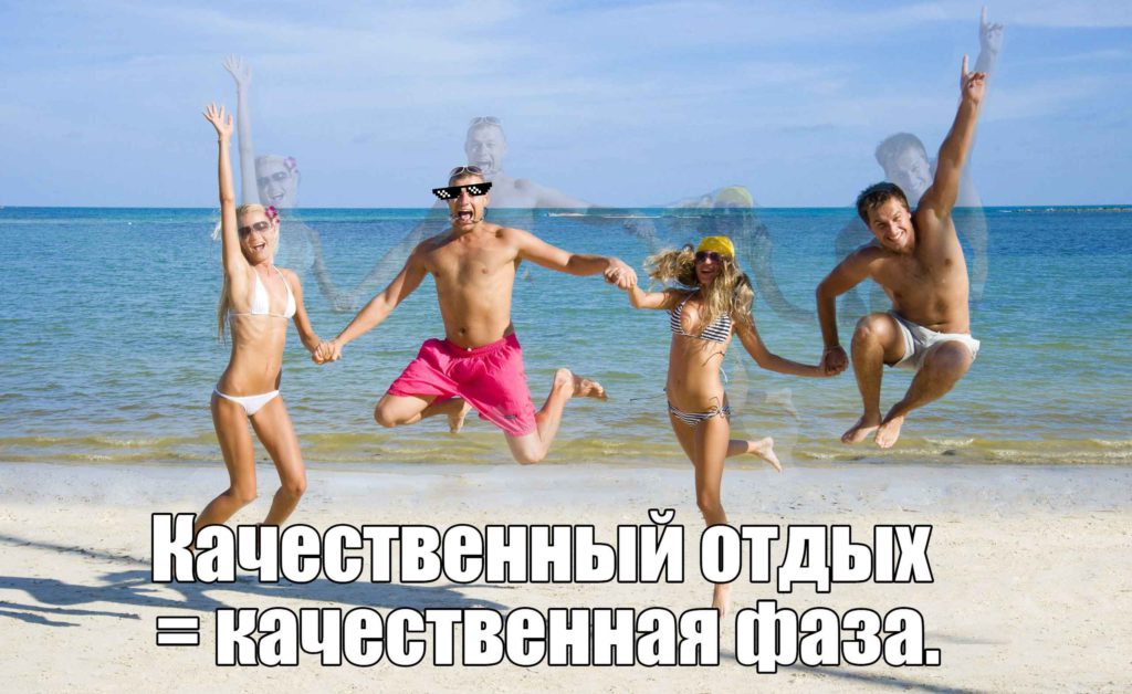Качественный отдых = качественная фаза
