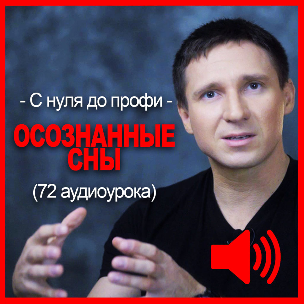 Аудиоуроки «Осознанные сны»