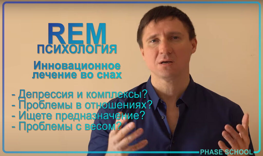 Rem психология