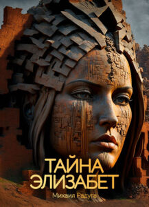 Тайна Элизабет