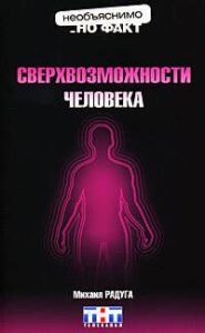 Сверхвозможности человека