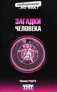 Загадки человека