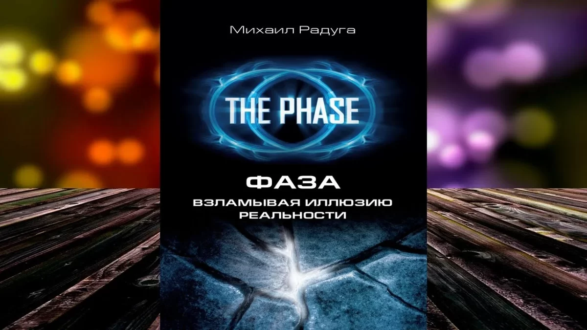  ФАЗА. Взламывая иллюзию реальности — книга Михаила Радуги 12