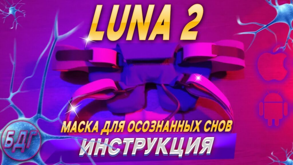 Маска для осознанных снов Luna 2