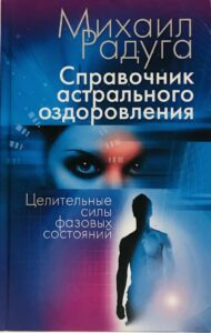 Справочник астрального оздоровления