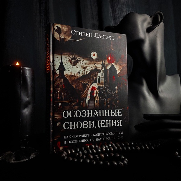  стивен лаберж осознанные сновидения читать 23